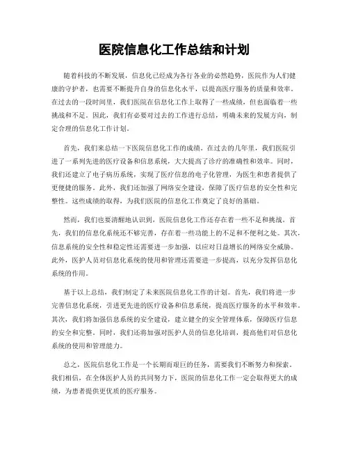 医院信息化工作总结和计划
