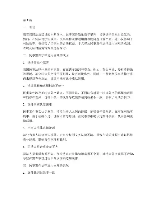 民事案件法律适用困难(2篇)