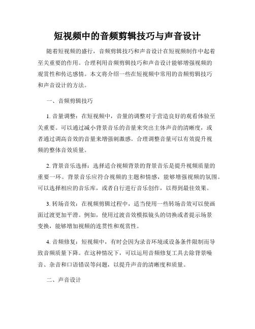 短视频中的音频剪辑技巧与声音设计