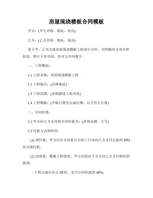 房屋现浇楼板合同模板