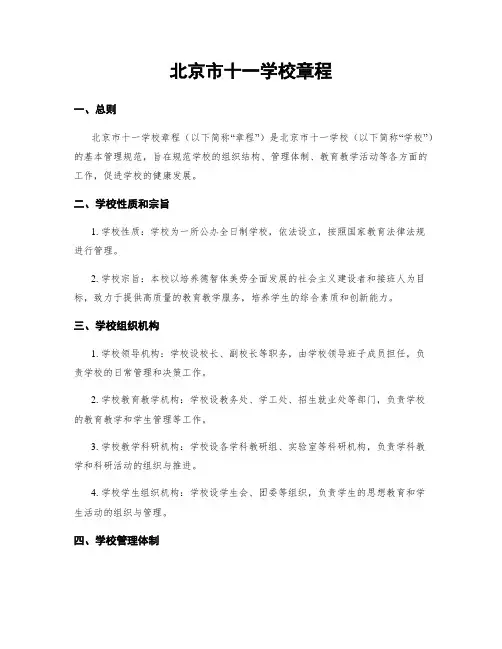 北京市十一学校章程