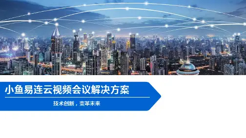 小鱼易连云视频会议解决方案