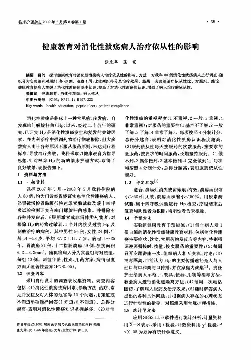健康教育对消化性溃疡病人治疗依从性的影响