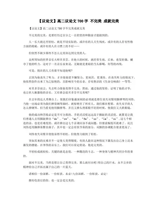 【议论文】高二议论文700字 不完美 成就完美