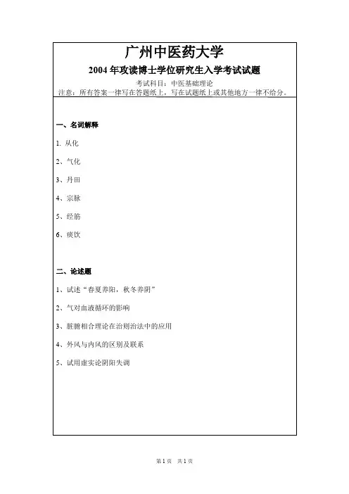 广州中医药大学中医基础理论2004,2008,2012,2015,2016--2019年考博初试真题
