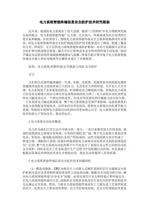 电力系统智能终端信息安全防护技术研究框架