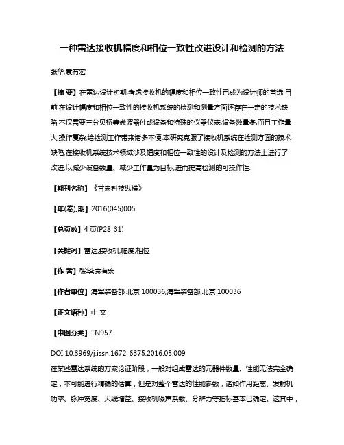 一种雷达接收机幅度和相位一致性改进设计和检测的方法
