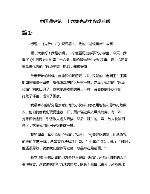 中国通史第二十六集光武中兴观后感