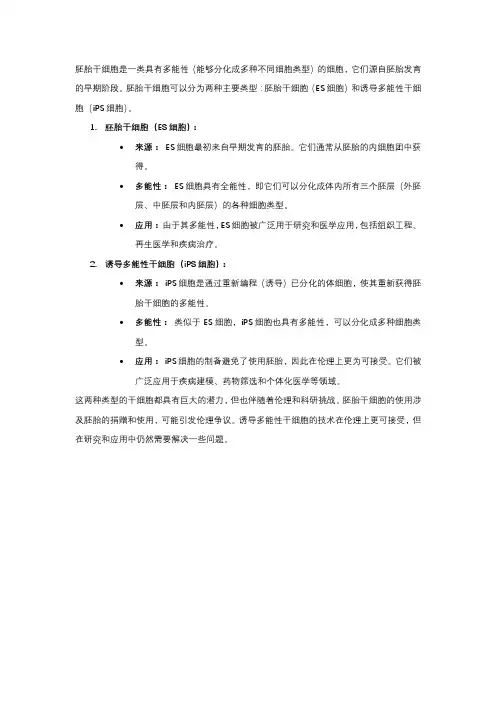 胚胎干细胞分类