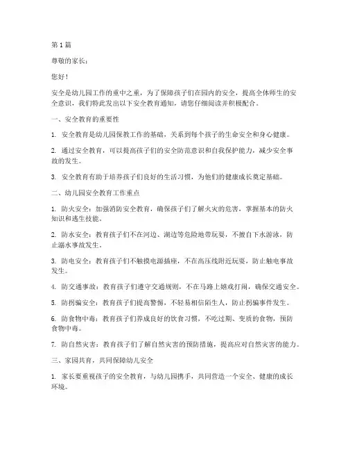 幼儿园安全教育通知模板(3篇)