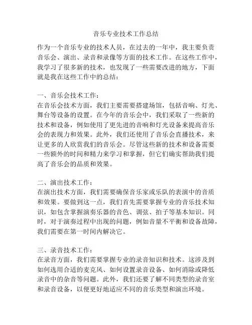 音乐专业技术工作总结