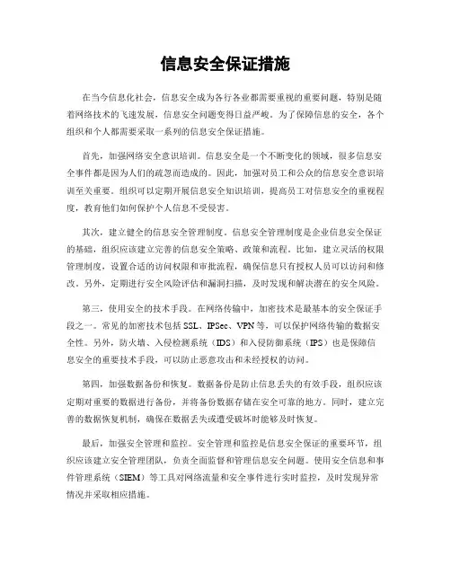信息安全保证措施