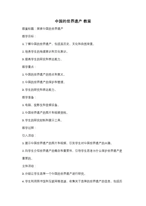 中国的世界遗产 教案