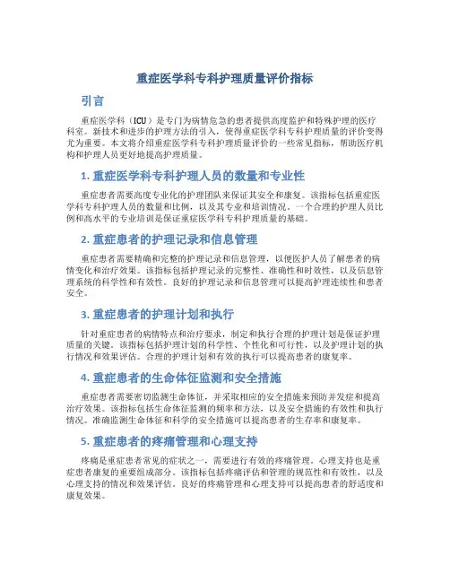 重症医学科专科护理质量评价指标