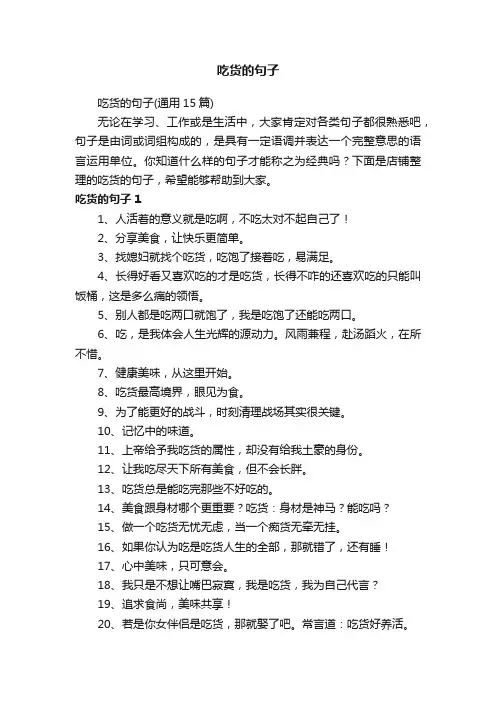 吃货的句子