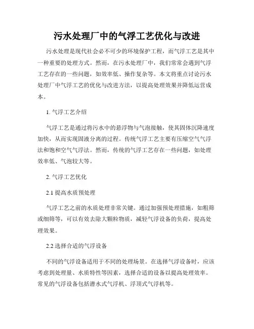 污水处理厂中的气浮工艺优化与改进