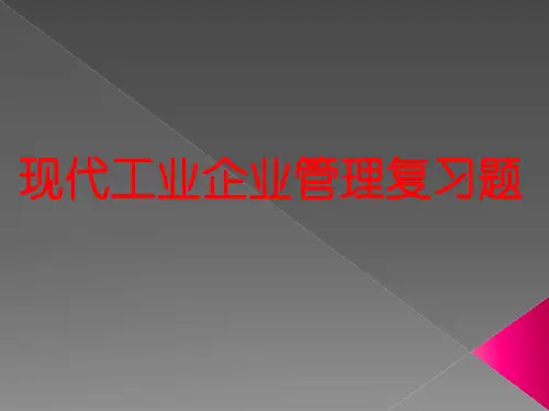 现代工业企业管理结业考试复习范围