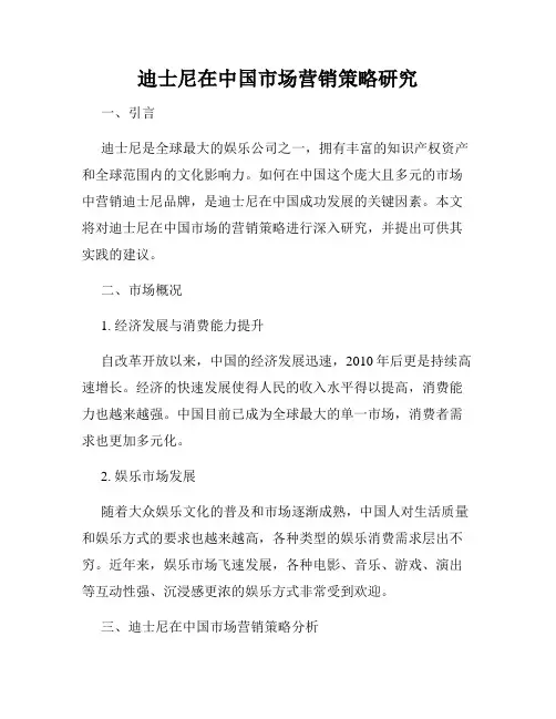 迪士尼在中国市场营销策略研究