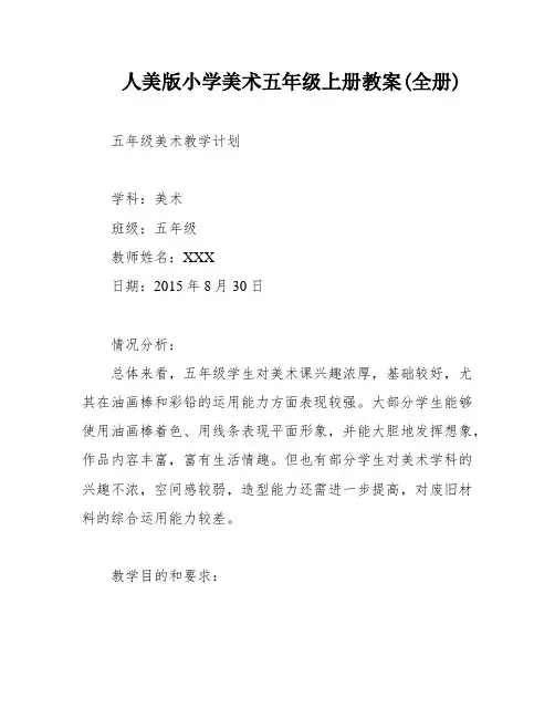 人美版小学美术五年级上册教案(全册)