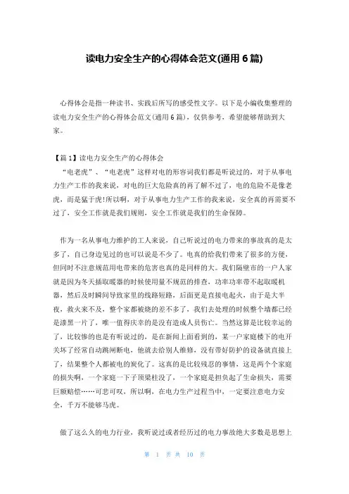 读电力安全生产的心得体会范文(通用6篇)