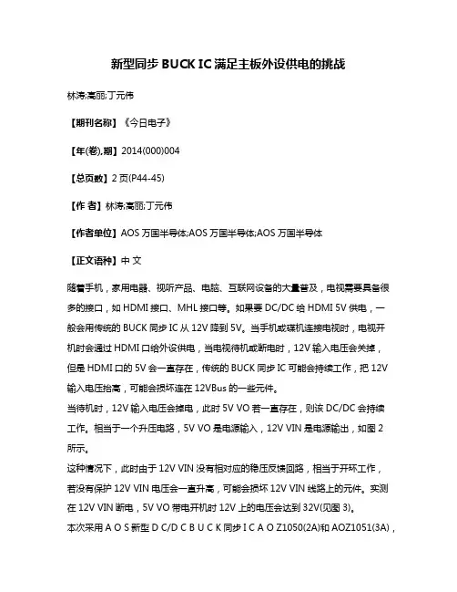 新型同步BUCK IC满足主板外设供电的挑战