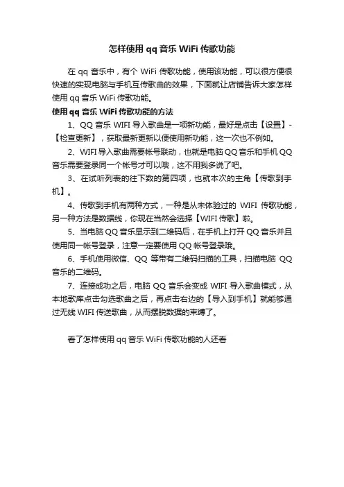 怎样使用qq音乐WiFi传歌功能