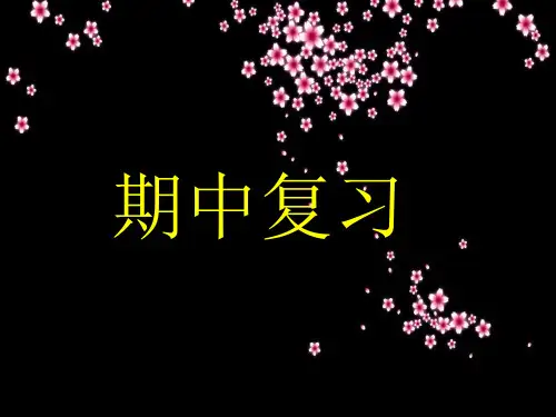 鲁教版三下语文复习课件