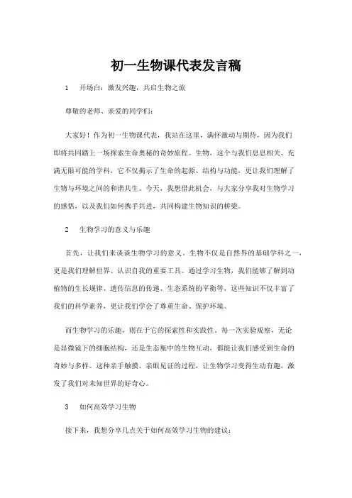 【实用模板】初一生物课代表发言稿