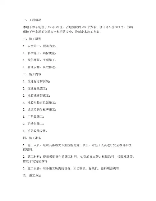 地下停车场安装安全设施施工方案