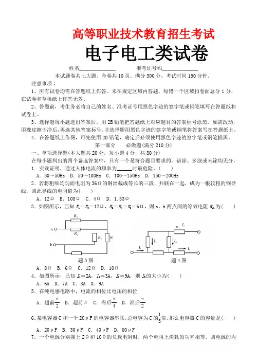 浙江省高等职业技术教育招生考试(电子电工试卷)