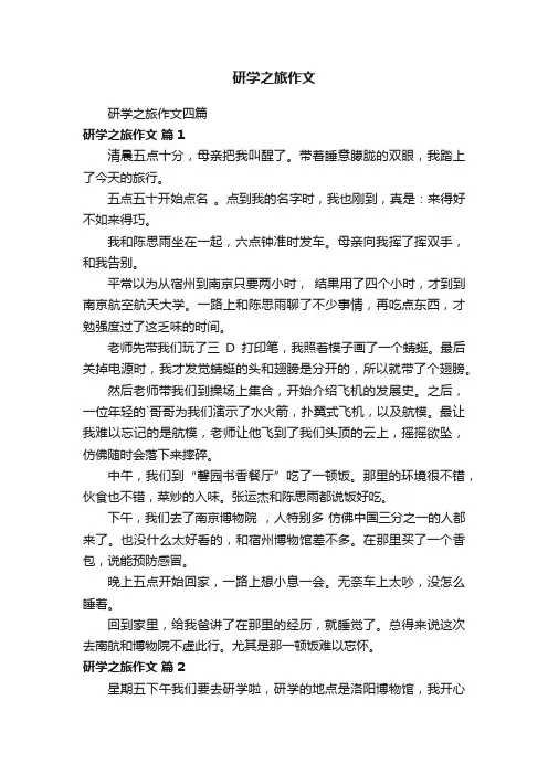 研学之旅作文四篇