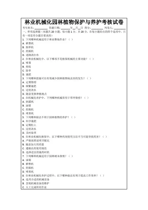 林业机械化园林植物保护与养护考核试卷
