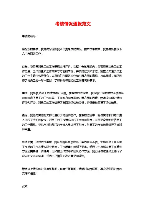 考核情况通报范文