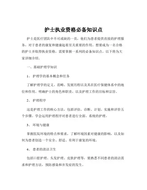 护士执业资格必备知识点