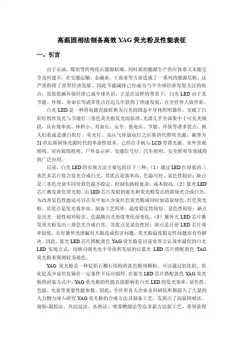 高温固相法制备高效YAG荧光粉及性能表征