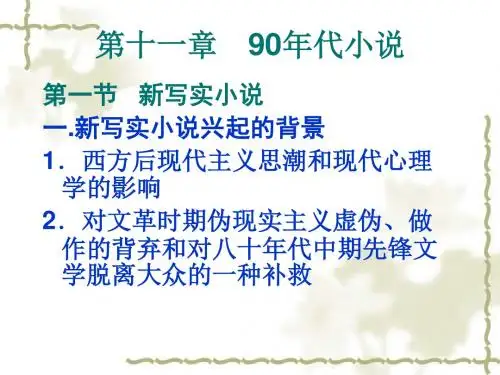 中国现当代文学第十一章.九十年代小说