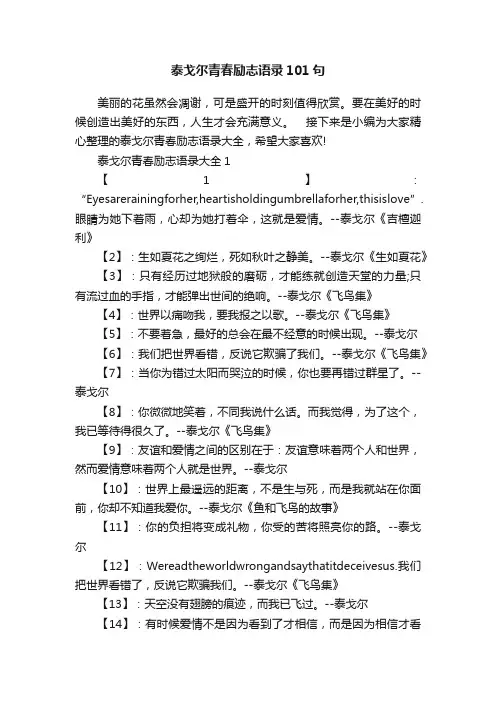 泰戈尔青春励志语录101句