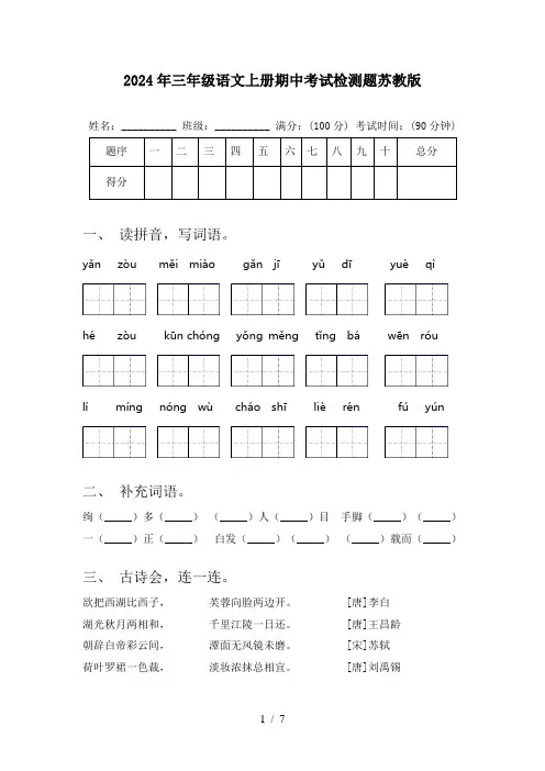 2024年三年级语文上册期中考试检测题苏教版