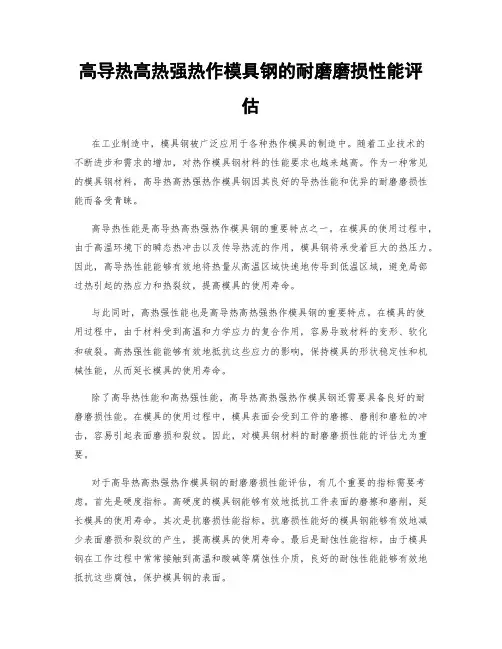 高导热高热强热作模具钢的耐磨磨损性能评估