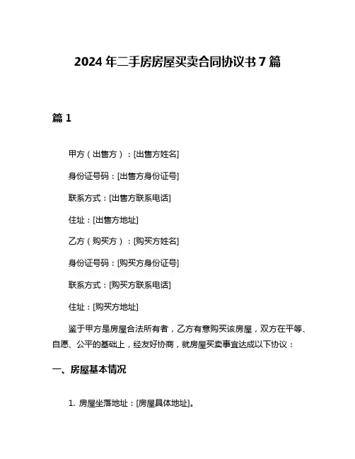 2024年二手房房屋买卖合同协议书7篇