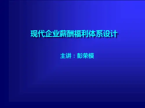 现代企业薪酬福利体系设计(ppt 49页)