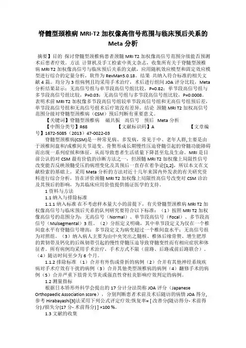 脊髓型颈椎病MRI-T2加权像高信号范围与临床预后关系的Meta分析
