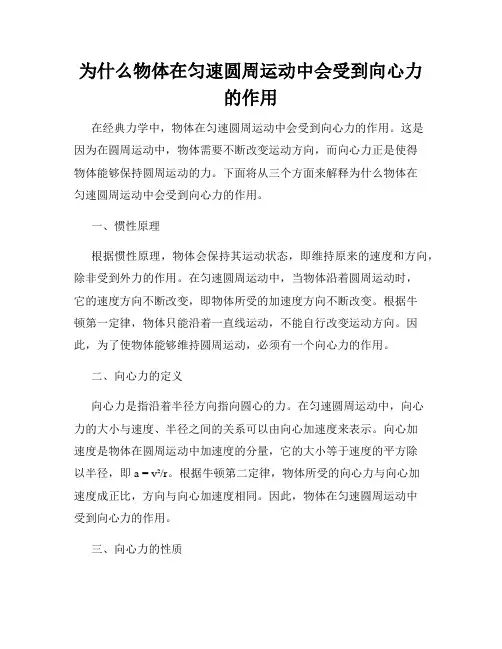 为什么物体在匀速圆周运动中会受到向心力的作用