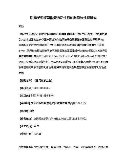 阴离子型聚氨酯表面活性剂的制备与性能研究
