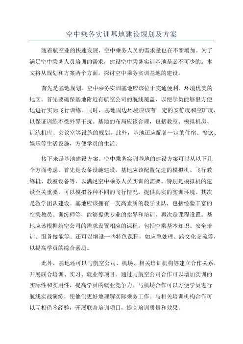 空中乘务实训基地建设规划及方案
