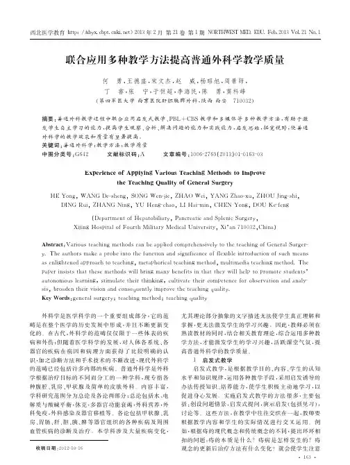 联合应用多种教学方法提高普通外科学教学质量何勇