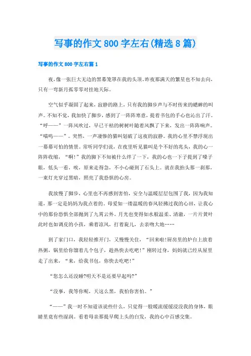 写事的作文800字左右(精选8篇)