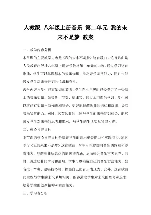 人教版八年级上册音乐第二单元我的未来不是梦教案