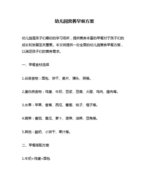 幼儿园营养早餐方案