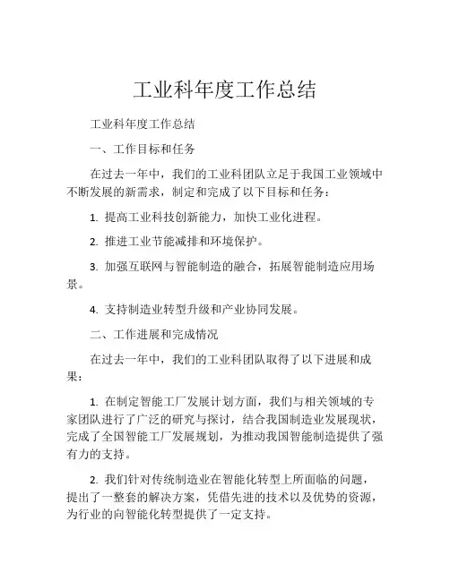工业科年度工作总结